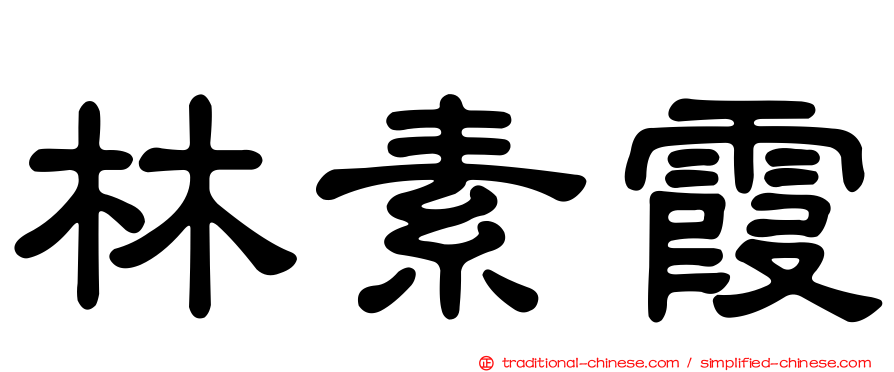 林素霞
