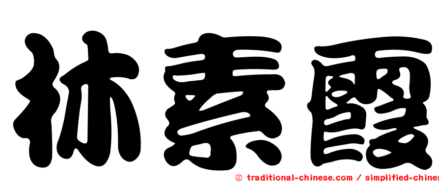 林素霞