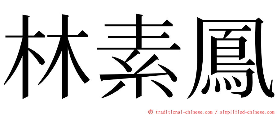 林素鳳 ming font