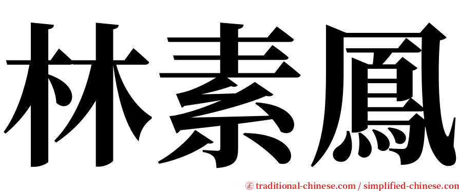 林素鳳 serif font
