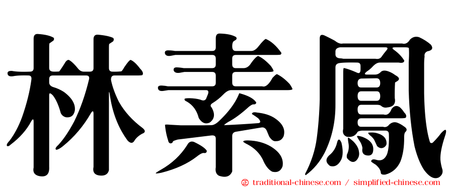 林素鳳
