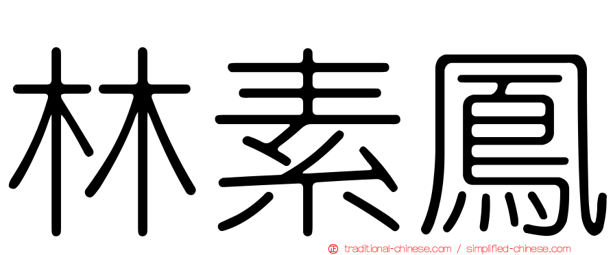林素鳳