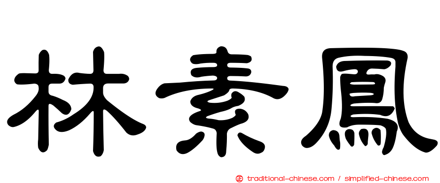 林素鳳