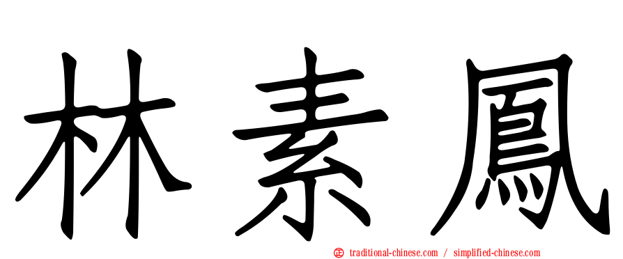 林素鳳