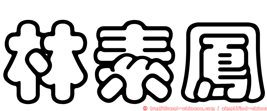 林素鳳