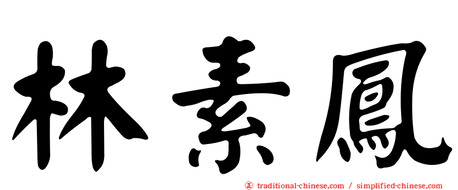林素鳳