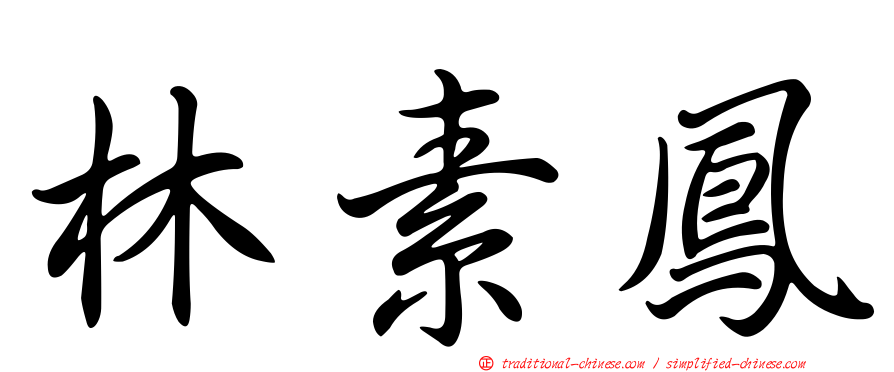 林素鳳