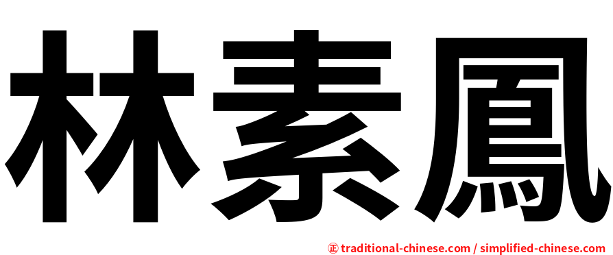林素鳳