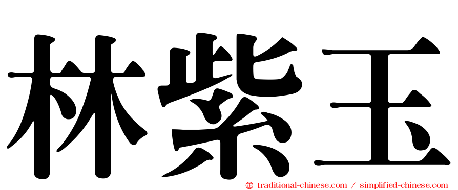 林紫玉