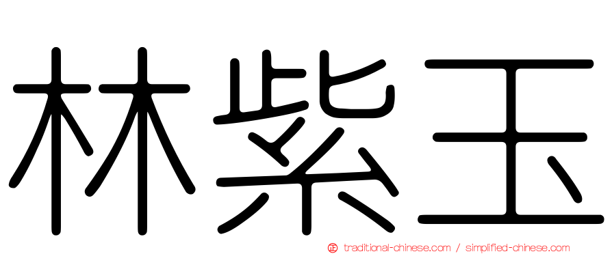 林紫玉