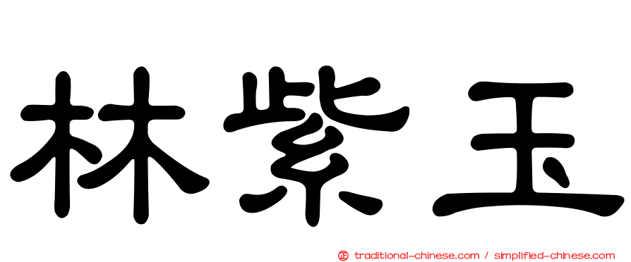 林紫玉