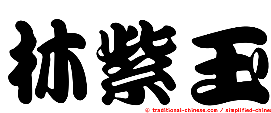 林紫玉