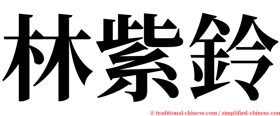 林紫鈴 serif font