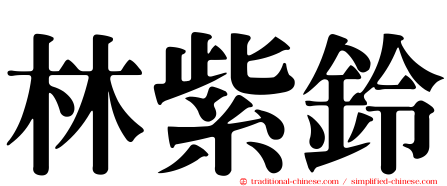 林紫鈴