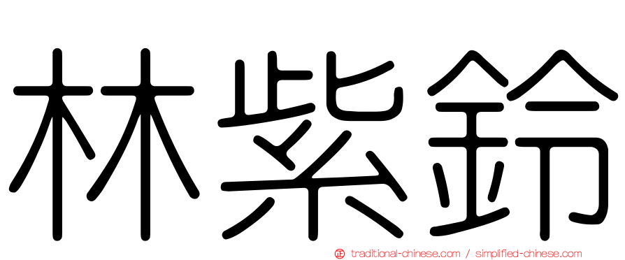 林紫鈴
