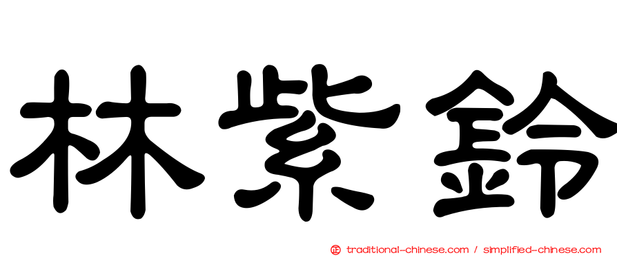 林紫鈴