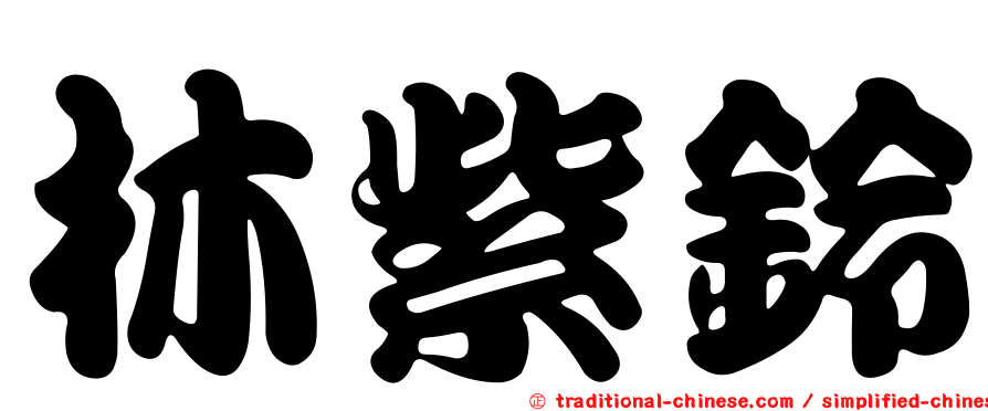 林紫鈴