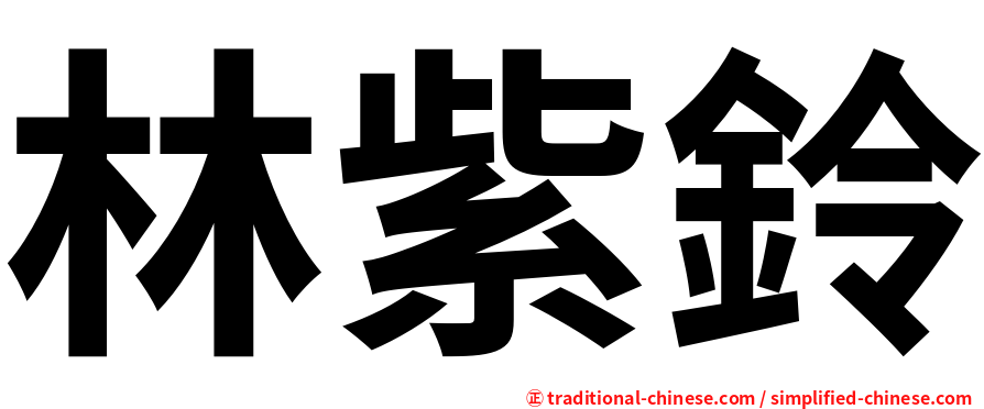 林紫鈴