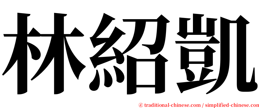 林紹凱 serif font