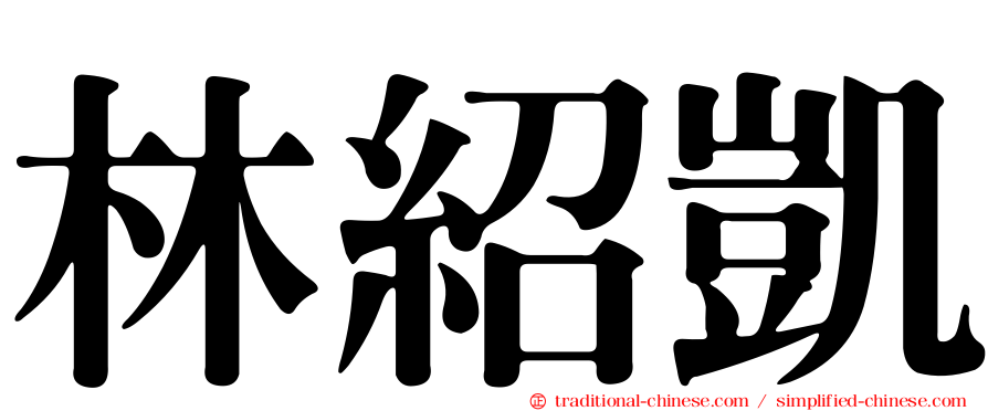 林紹凱