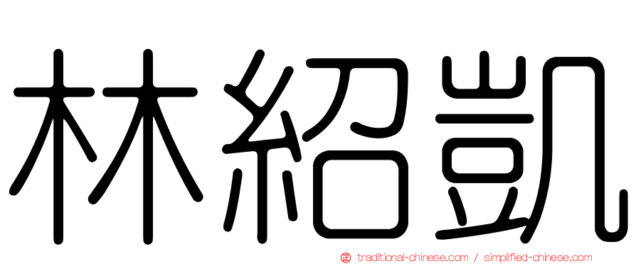 林紹凱