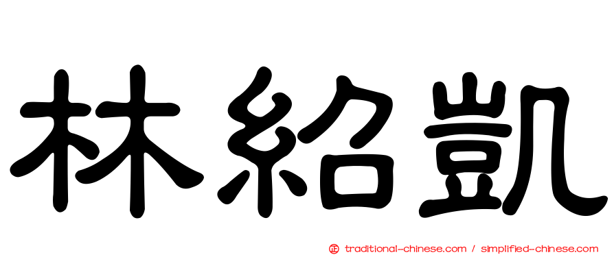 林紹凱