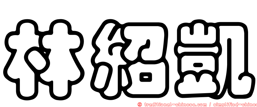 林紹凱