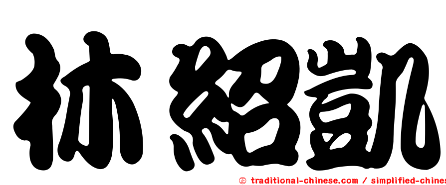 林紹凱