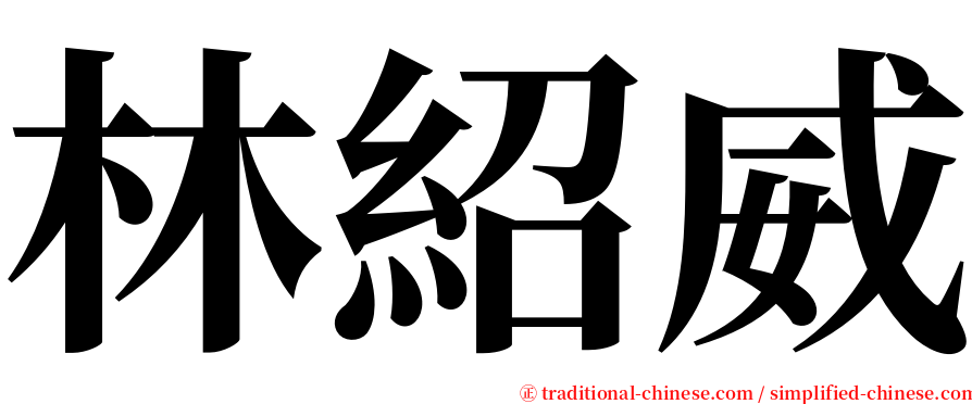 林紹威 serif font