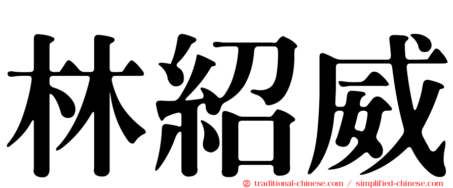林紹威