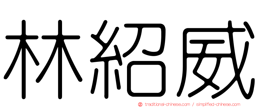 林紹威