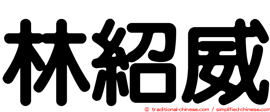 林紹威