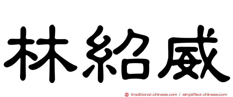 林紹威