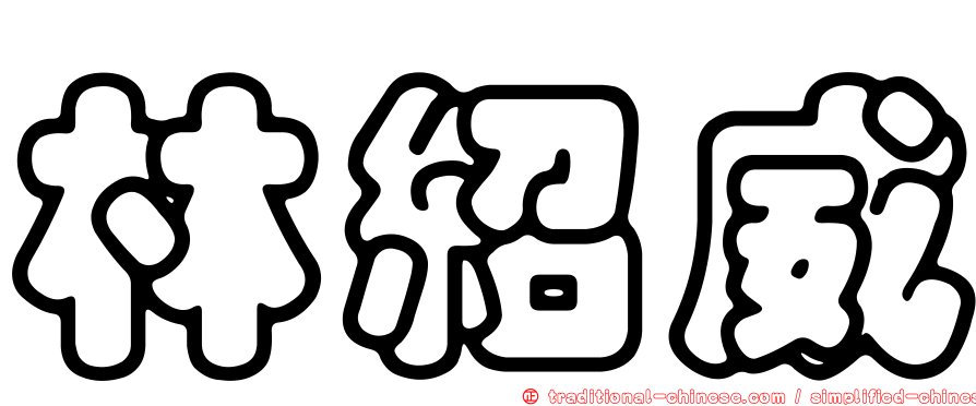 林紹威