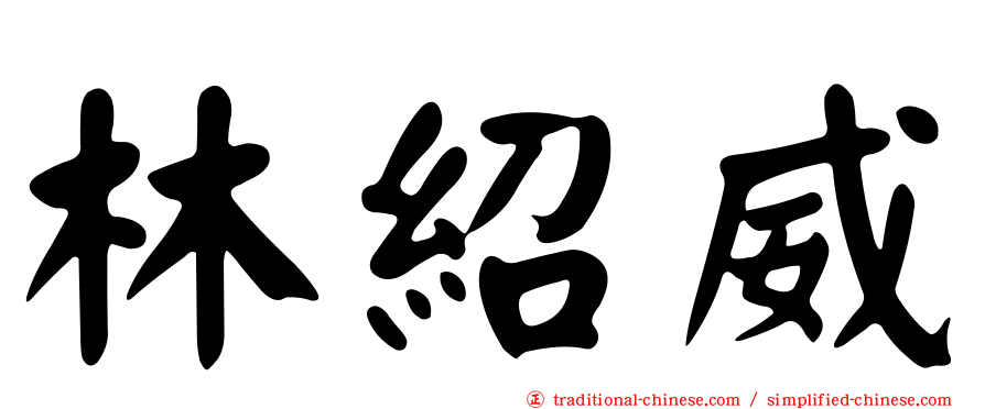 林紹威