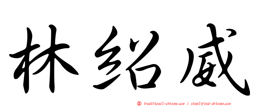 林紹威