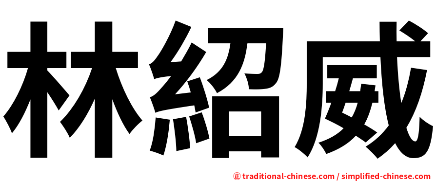 林紹威