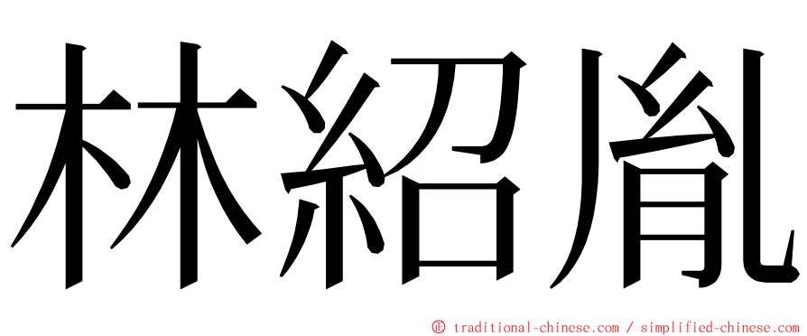 林紹胤 ming font