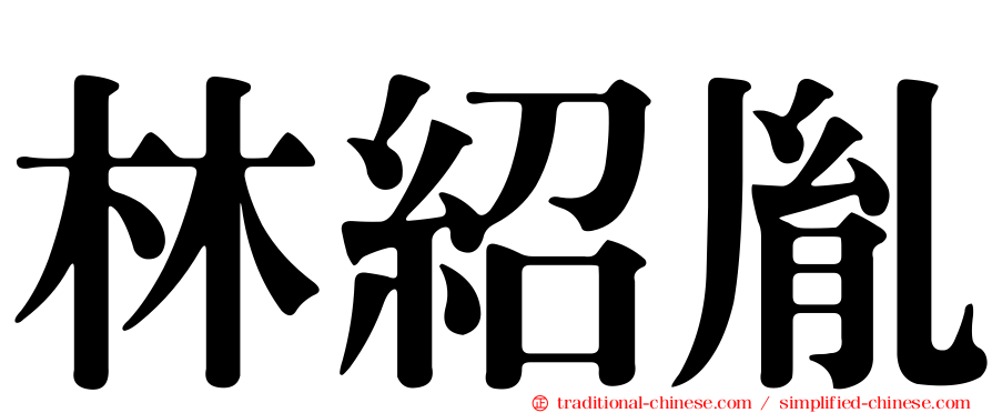 林紹胤