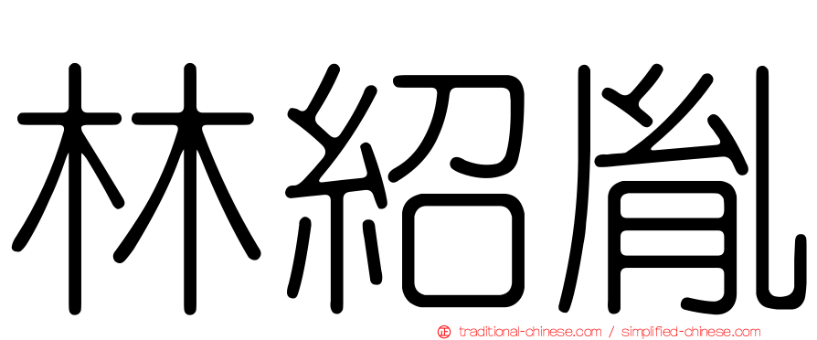 林紹胤