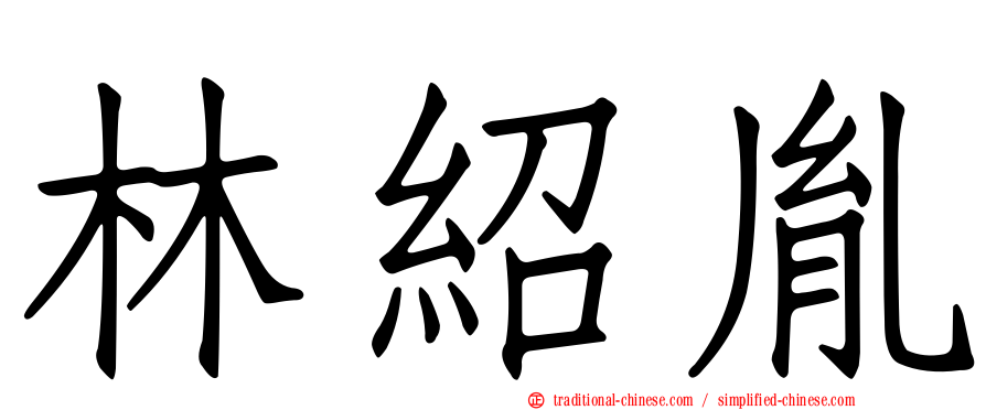 林紹胤
