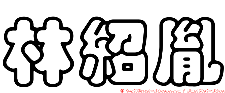 林紹胤