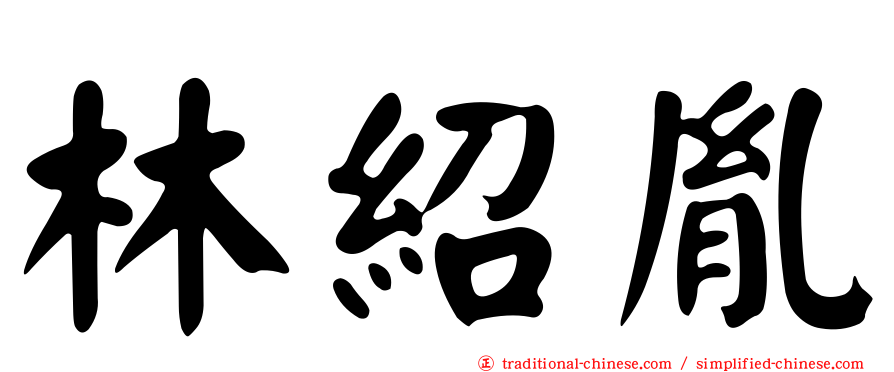 林紹胤