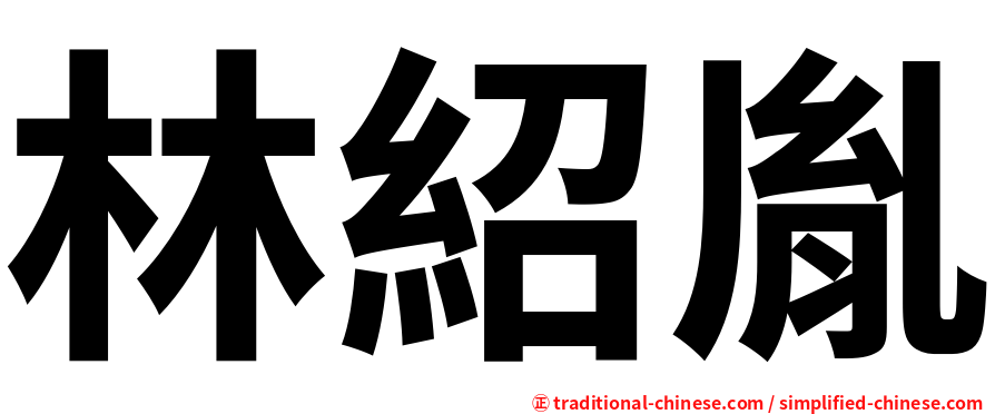 林紹胤