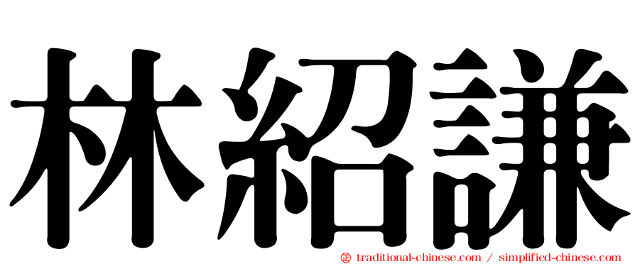 林紹謙