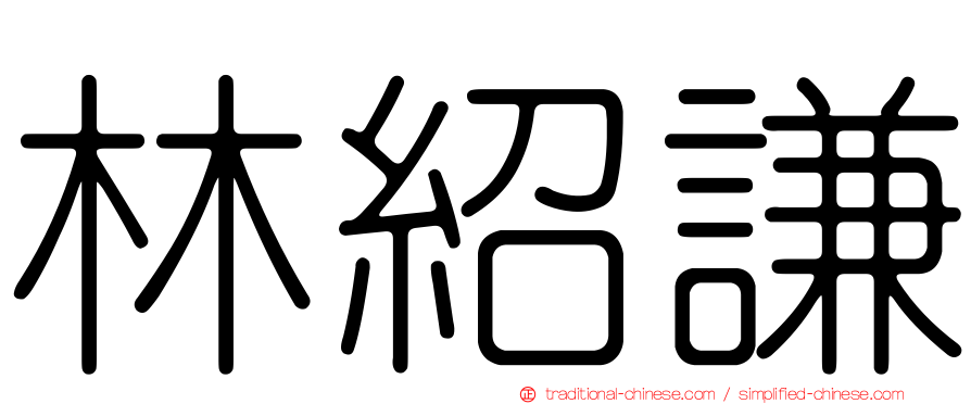 林紹謙