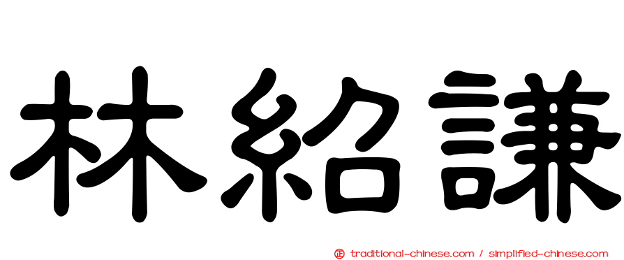 林紹謙