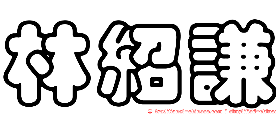 林紹謙