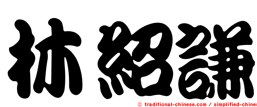 林紹謙