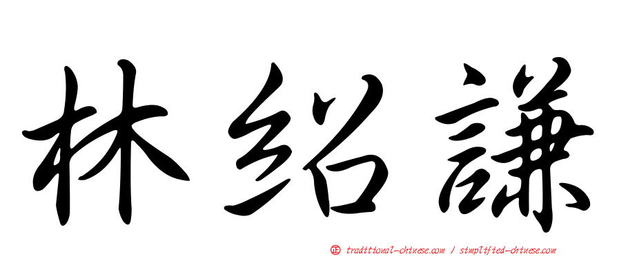 林紹謙